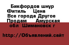 Бикфордов шнур (Фитиль) › Цена ­ 100 - Все города Другое » Продам   . Амурская обл.,Шимановск г.